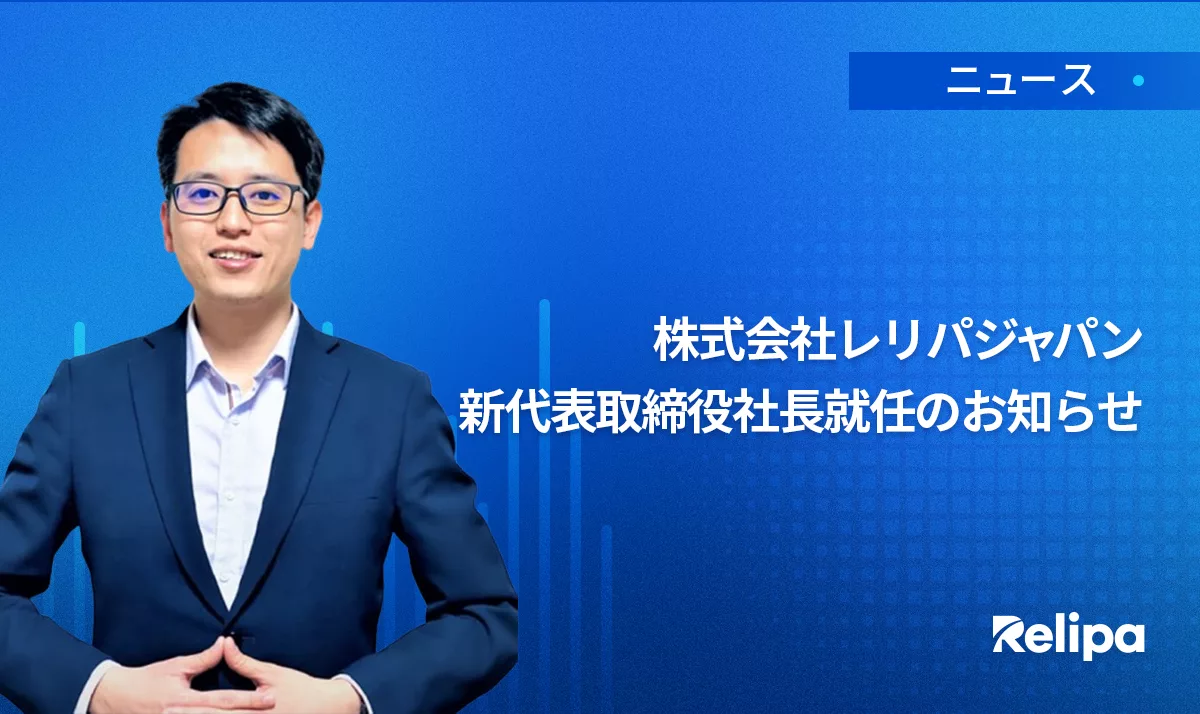 株式会社レリパジャパン　新代表取締役社長就任のお知らせ